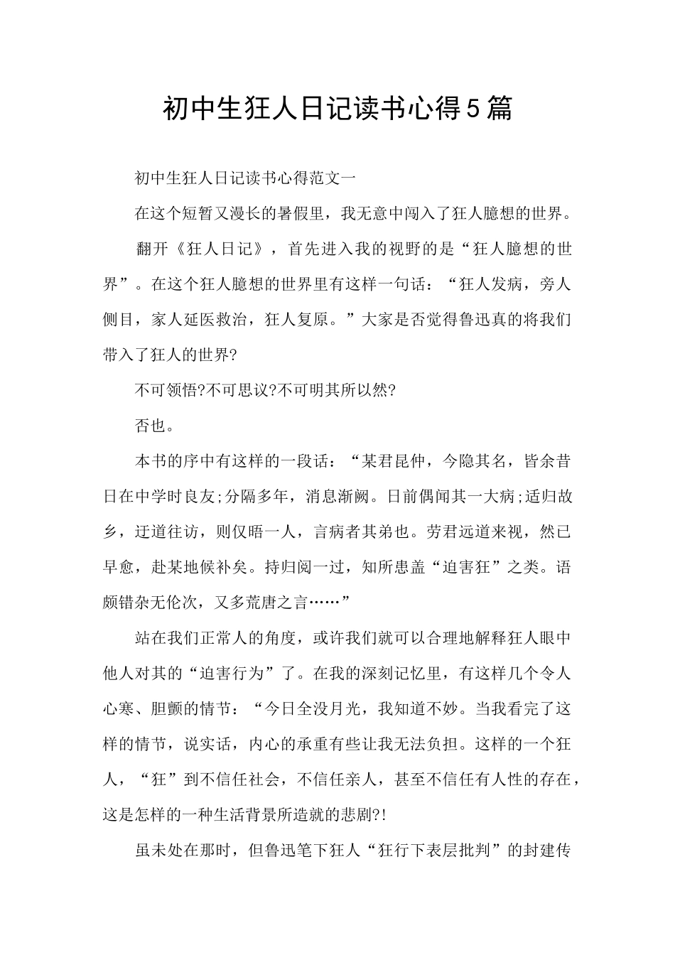 初中生狂人日记读书心得5篇_第1页