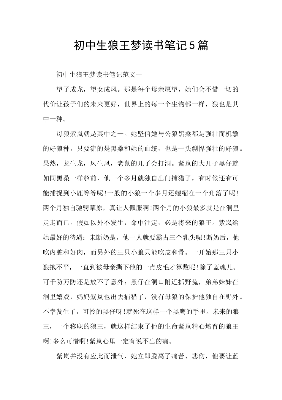 初中生狼王梦读书笔记5篇_第1页