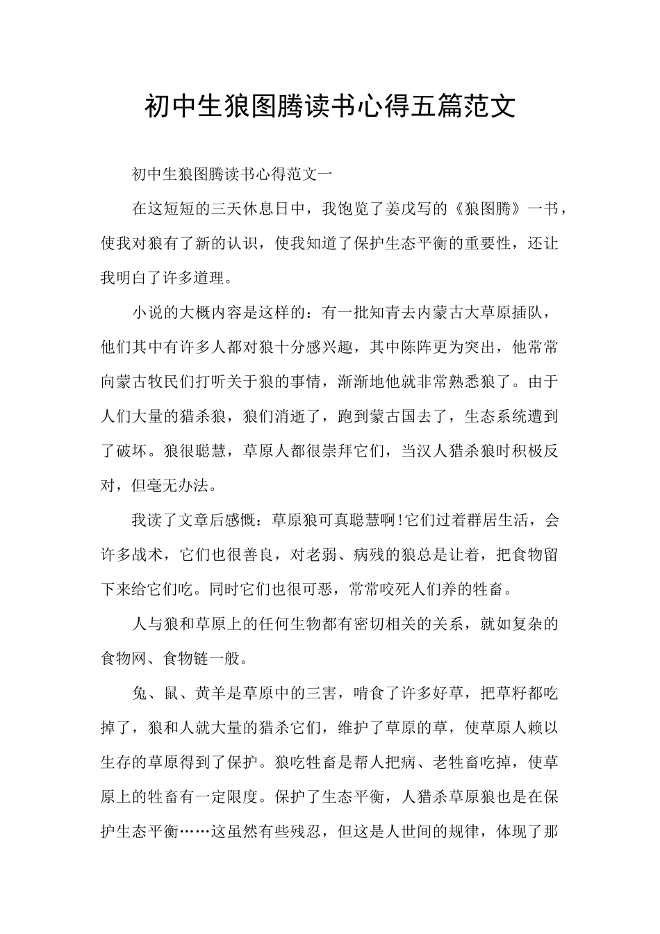 初中生狼图腾读书心得五篇范文_第1页