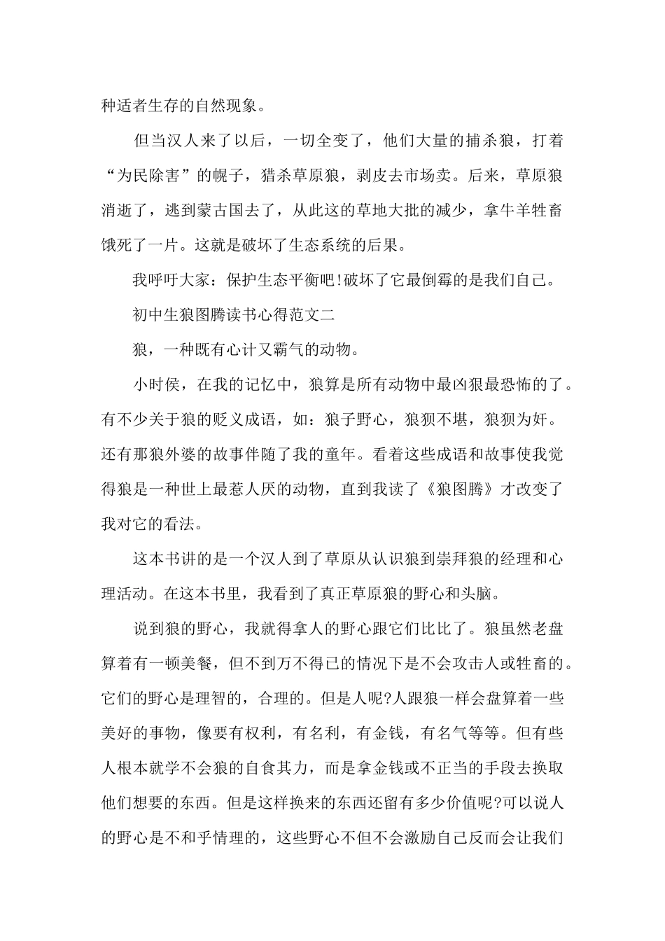 初中生狼图腾读书心得五篇范文_第2页