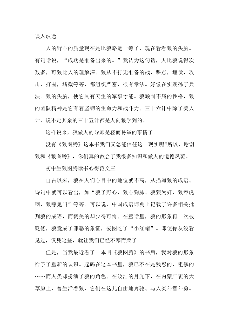 初中生狼图腾读书心得五篇范文_第3页