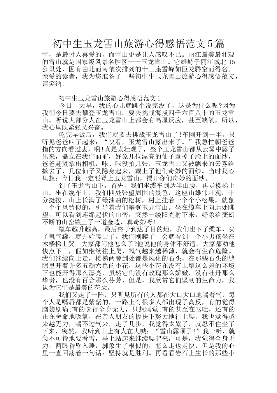 初中生玉龙雪山旅游心得感悟范文5篇_第1页
