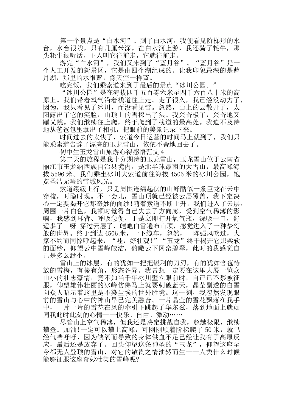 初中生玉龙雪山旅游心得感悟范文5篇_第3页