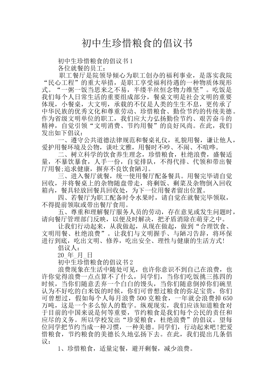初中生珍惜粮食的倡议书_第1页