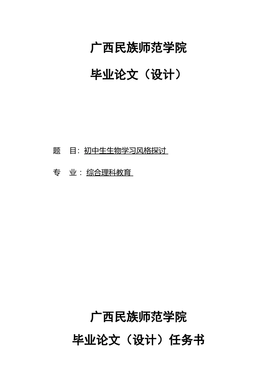 初中生生物学习风格的调查探究_第1页
