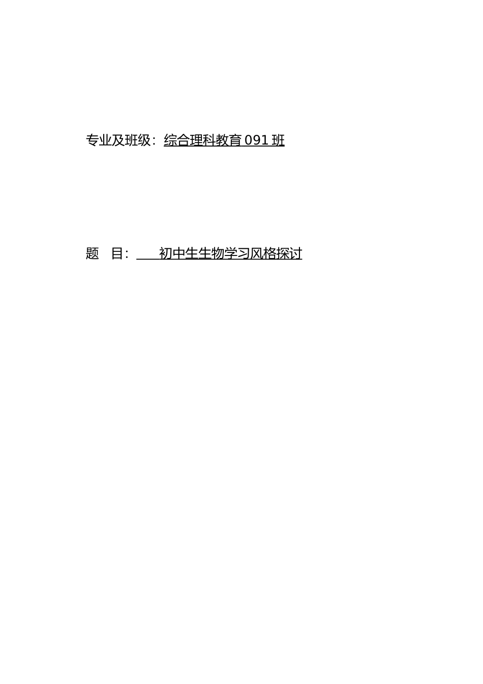 初中生生物学习风格的调查探究_第2页