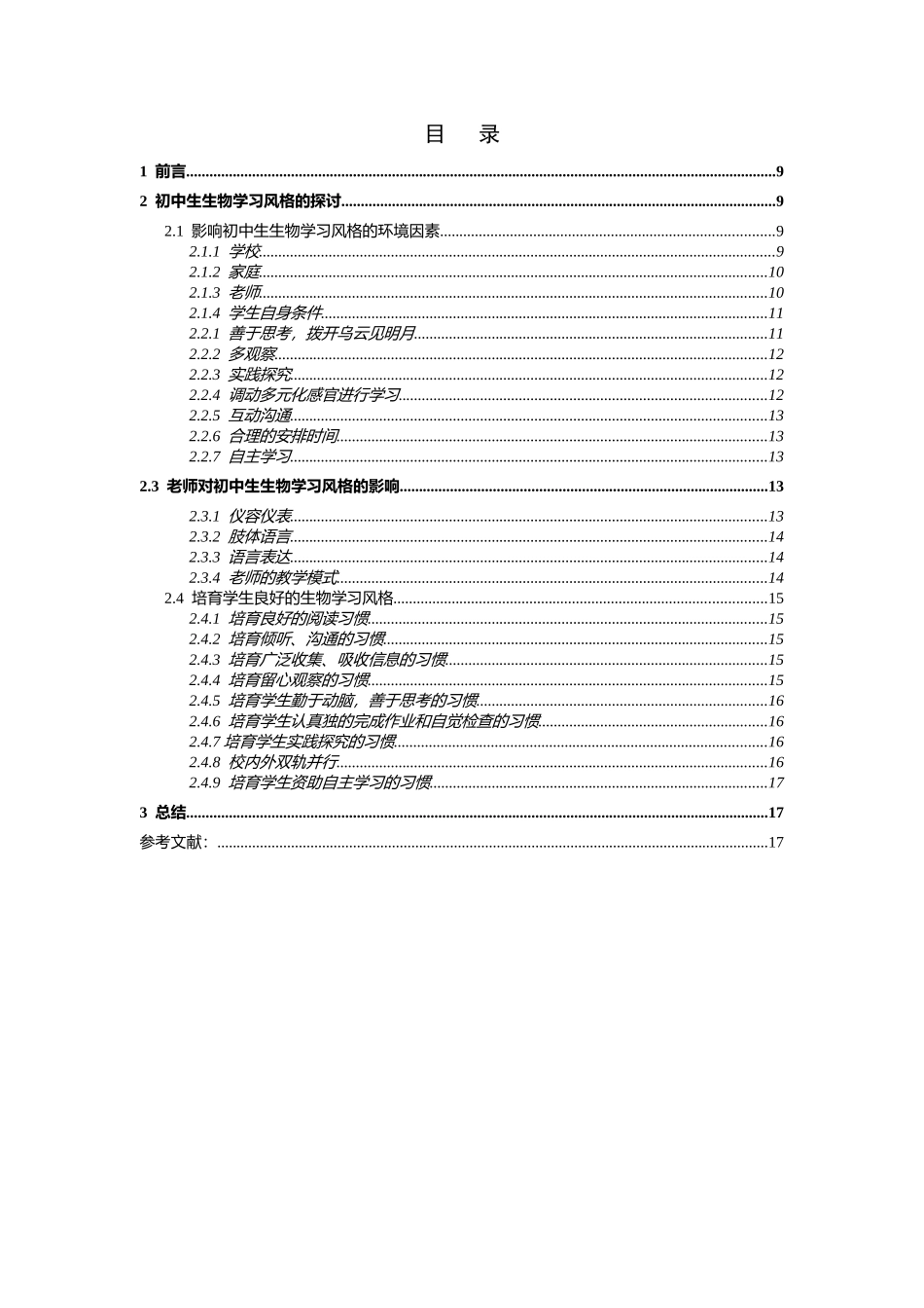 初中生生物学习风格的调查探究_第3页