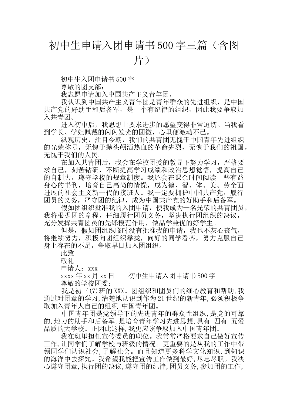 初中生申请入团申请书500字三篇_第1页