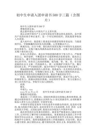 初中生申请入团申请书500字三篇