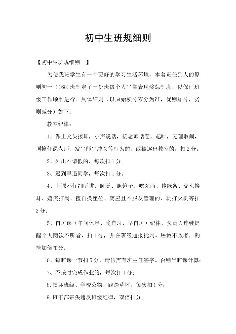 初中生班规细则_第1页