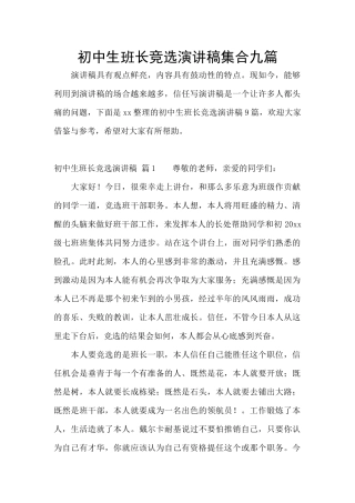 初中生班长竞选演讲稿集合九篇