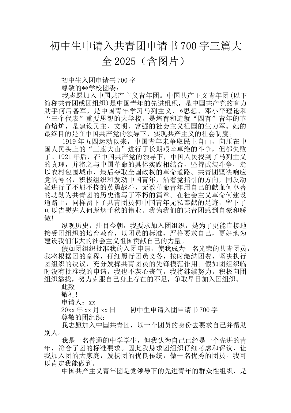 初中生申请入共青团申请书700字三篇大全2025_第1页