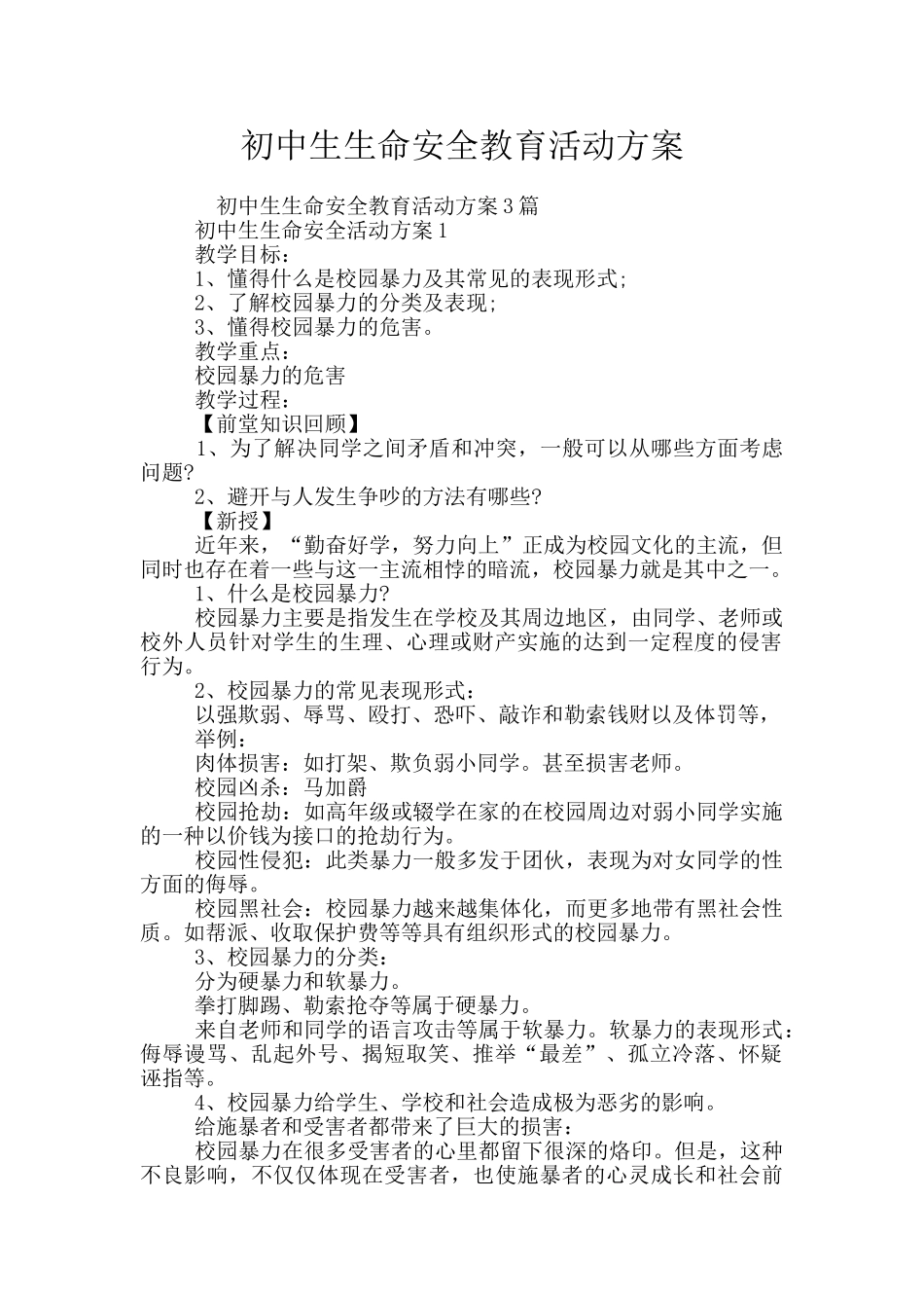 初中生生命安全教育活动方案_第1页