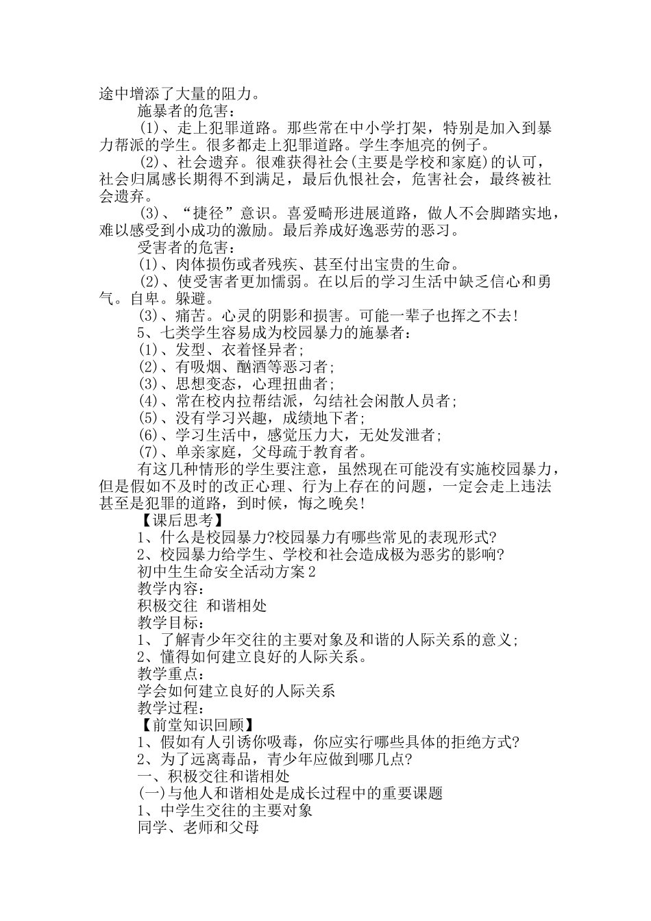 初中生生命安全教育活动方案_第2页