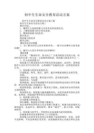 初中生生命安全教育活动方案