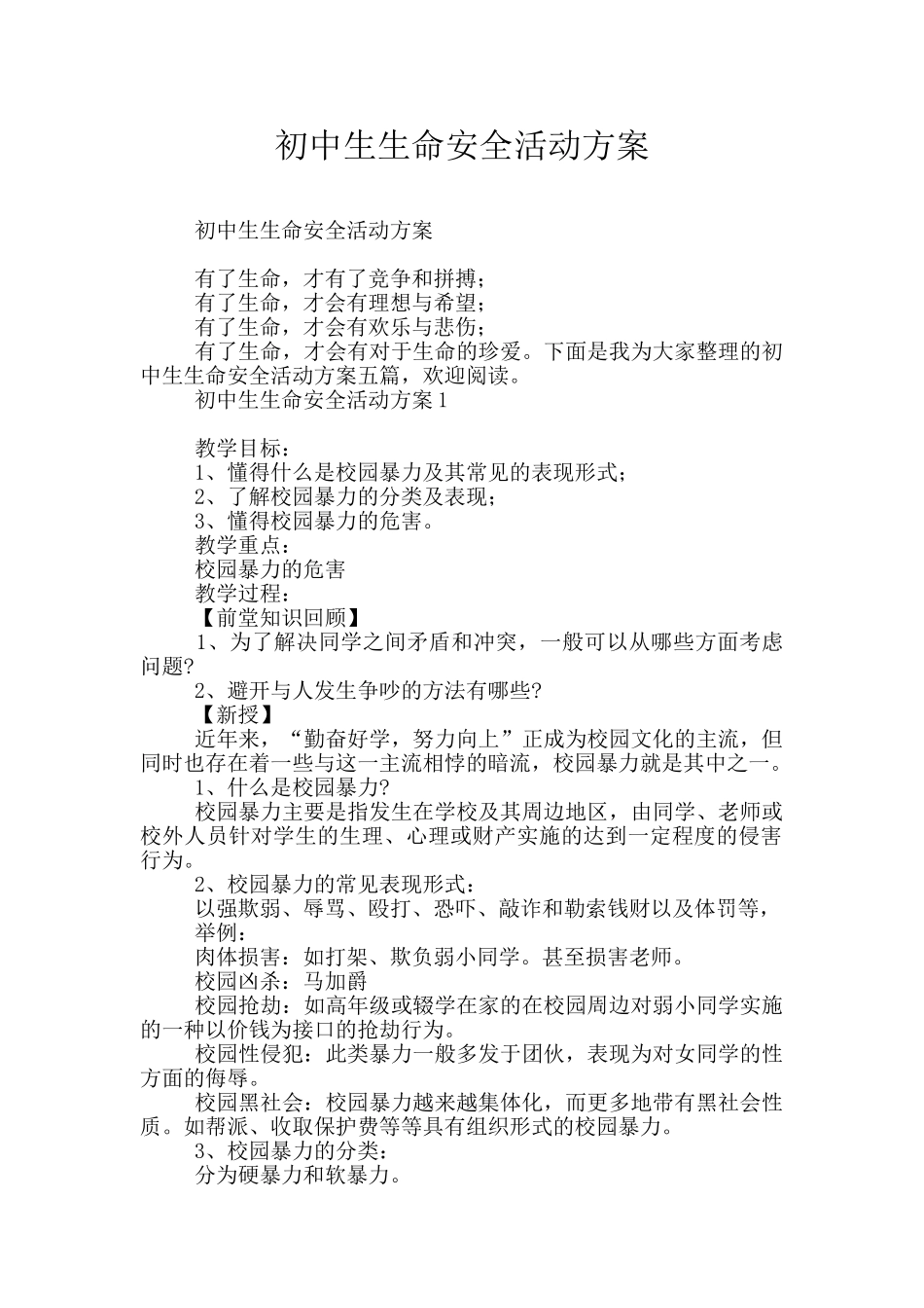 初中生生命安全活动方案_第1页