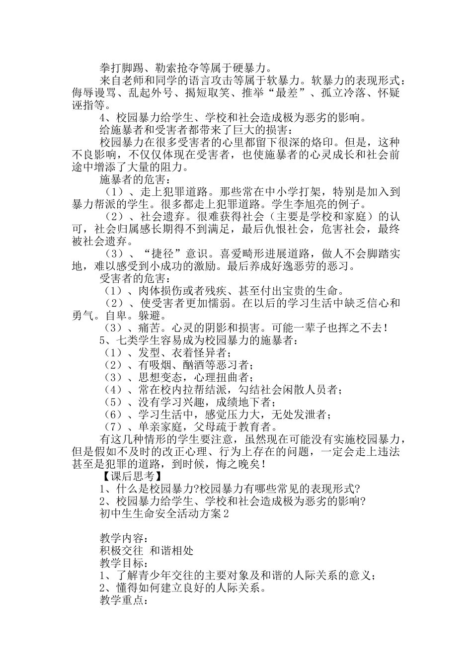 初中生生命安全活动方案_第2页