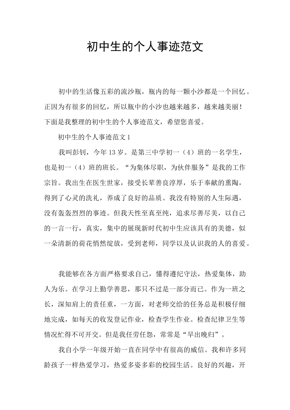 初中生的个人事迹范文_第1页