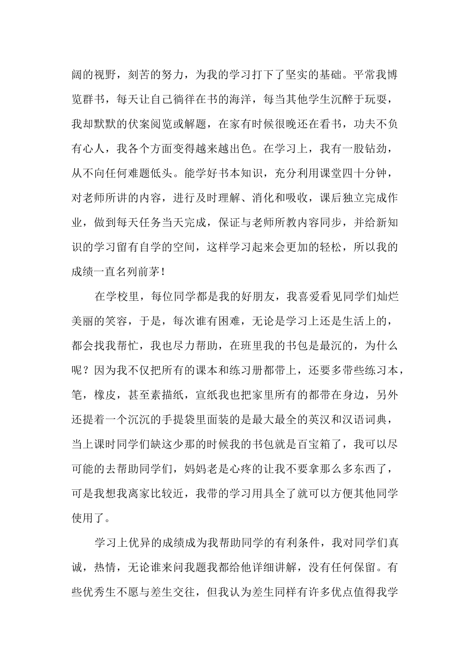 初中生的个人事迹范文_第2页