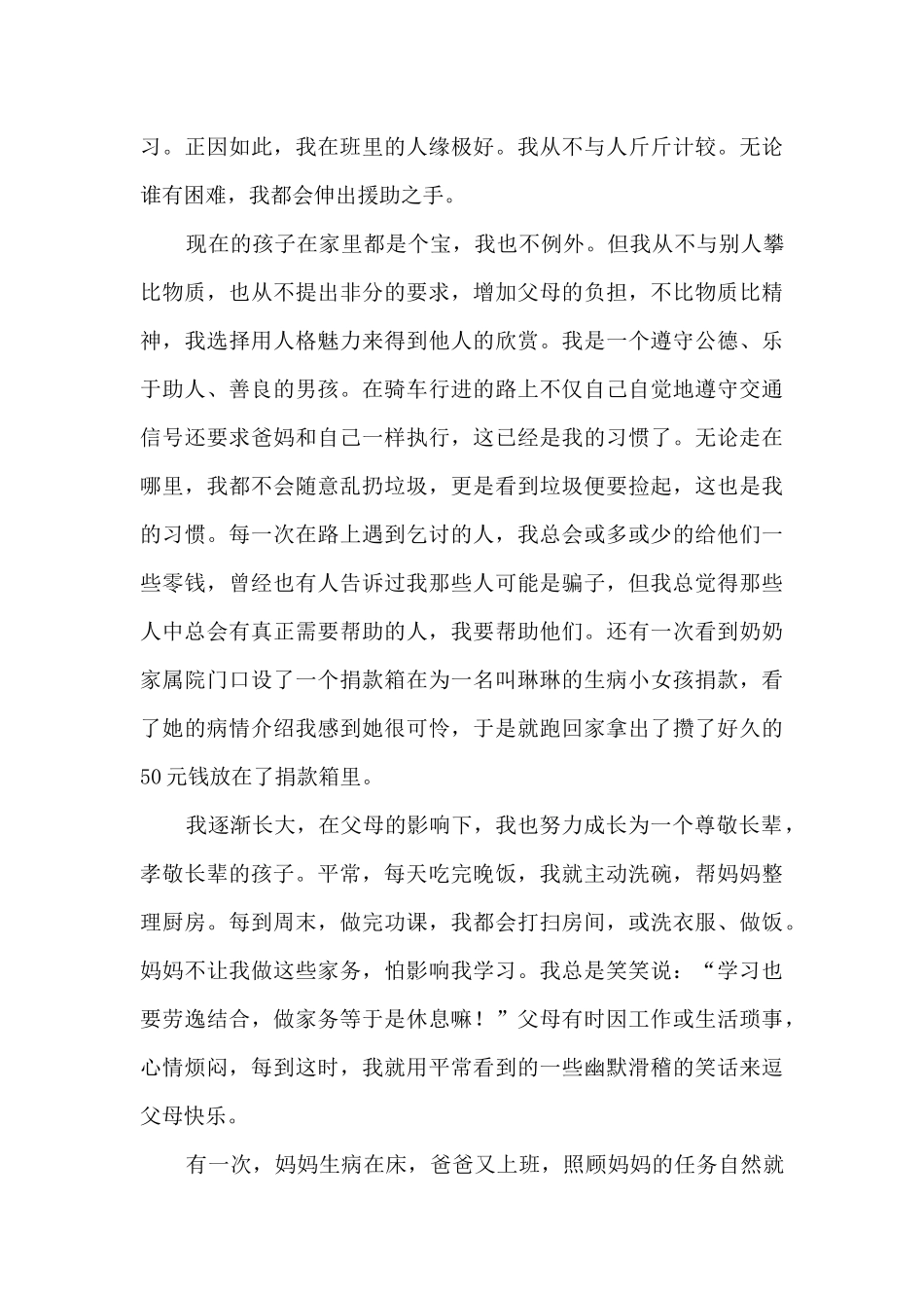 初中生的个人事迹范文_第3页