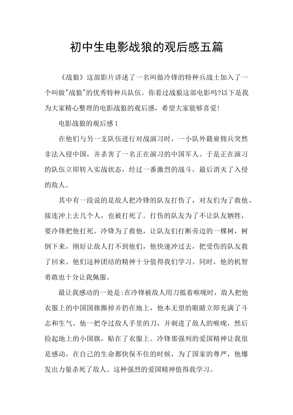 初中生电影战狼的观后感五篇_第1页