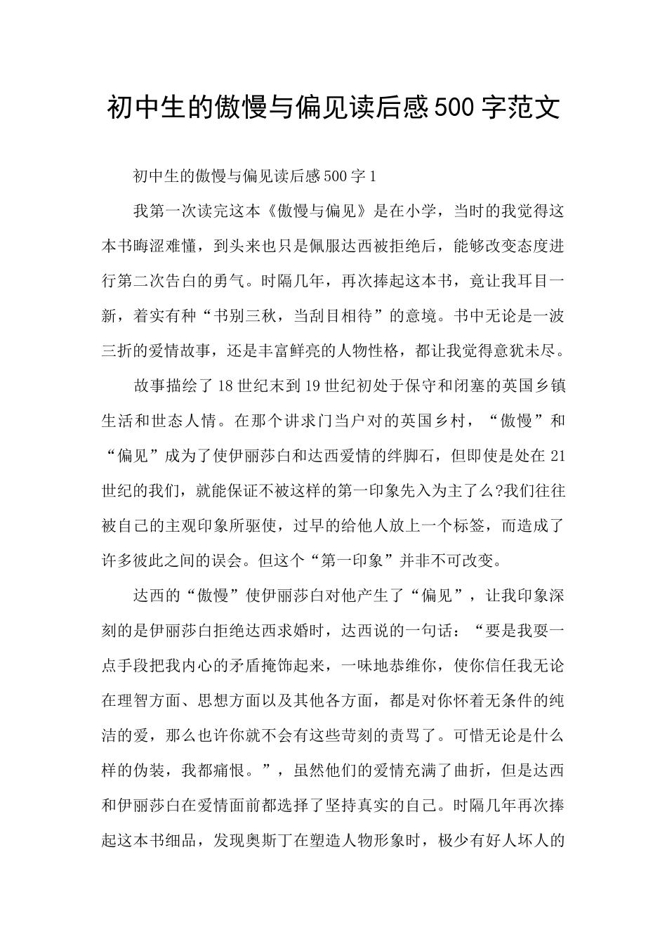 初中生的傲慢与偏见读后感500字范文_第1页