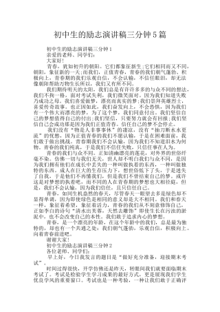 初中生的励志演讲稿三分钟5篇