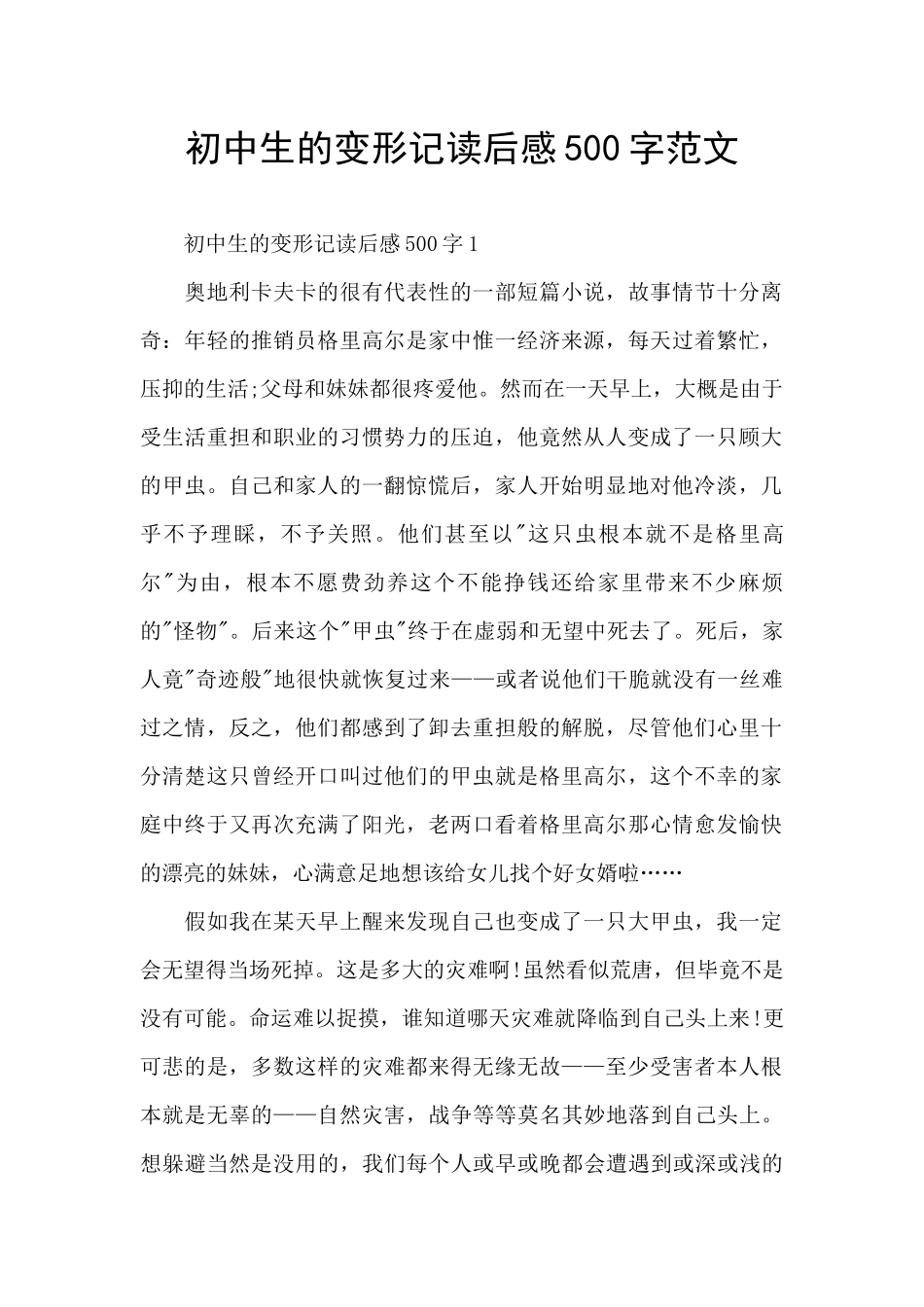初中生的变形记读后感500字范文_第1页