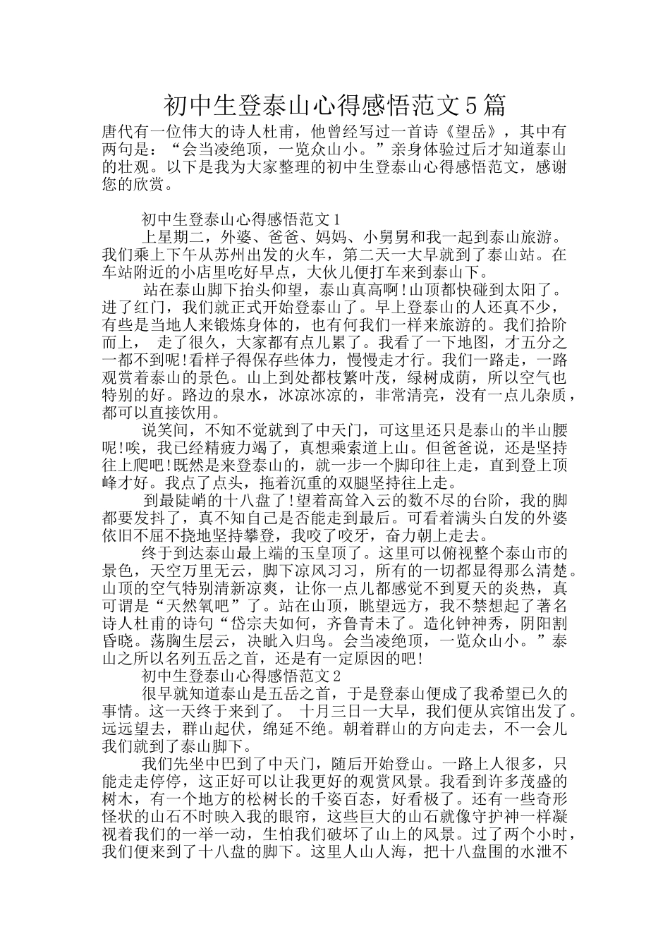 初中生登泰山心得感悟范文5篇_第1页