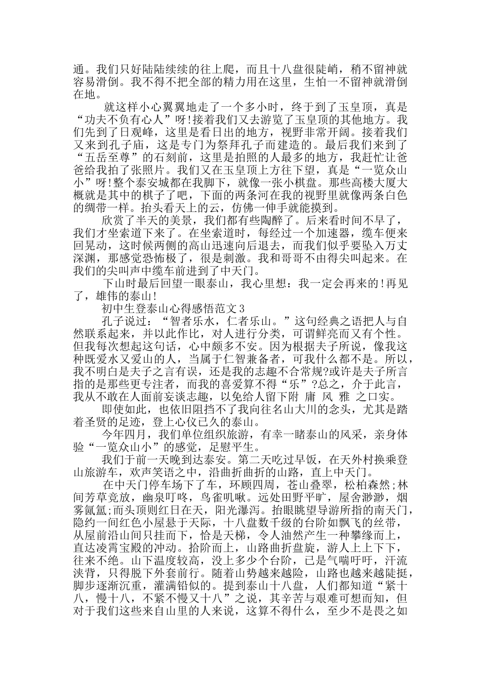 初中生登泰山心得感悟范文5篇_第2页