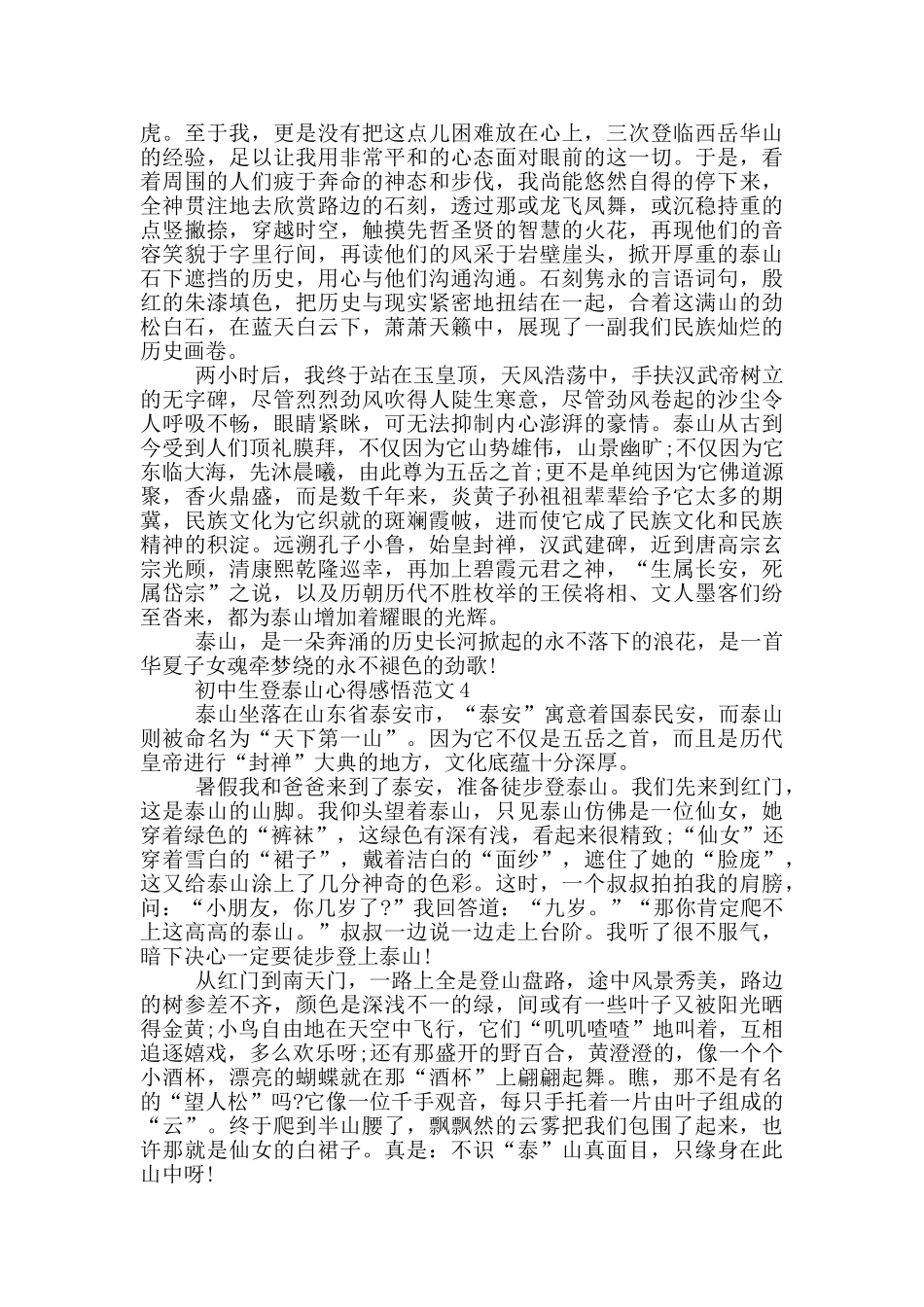 初中生登泰山心得感悟范文5篇_第3页