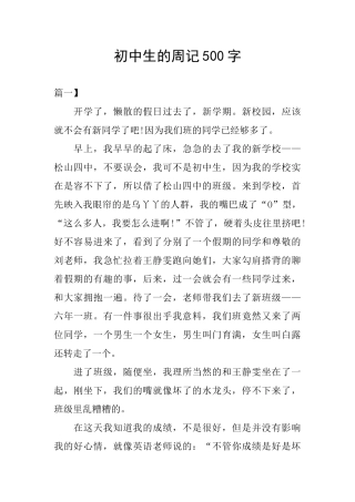 初中生的周记500字
