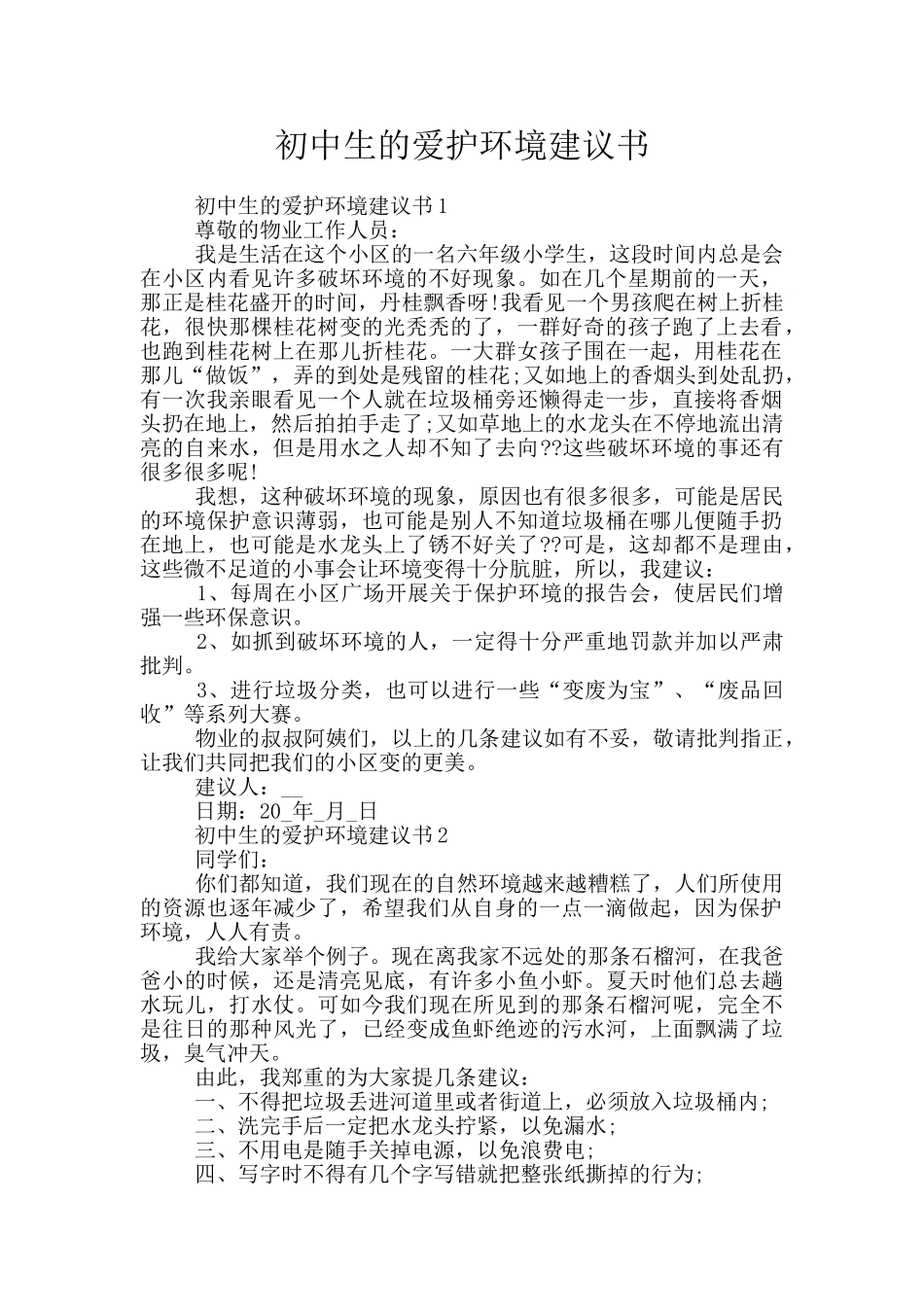 初中生的爱护环境建议书_第1页