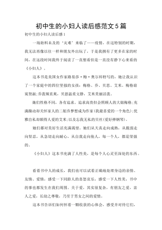 初中生的小妇人读后感范文5篇