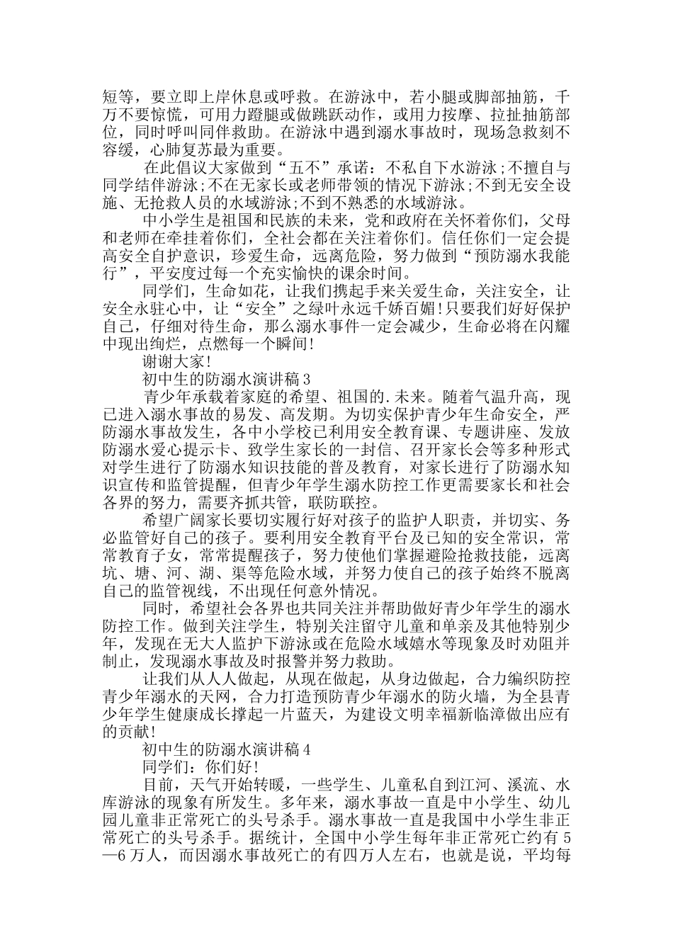初中生的防溺水演讲稿_第2页