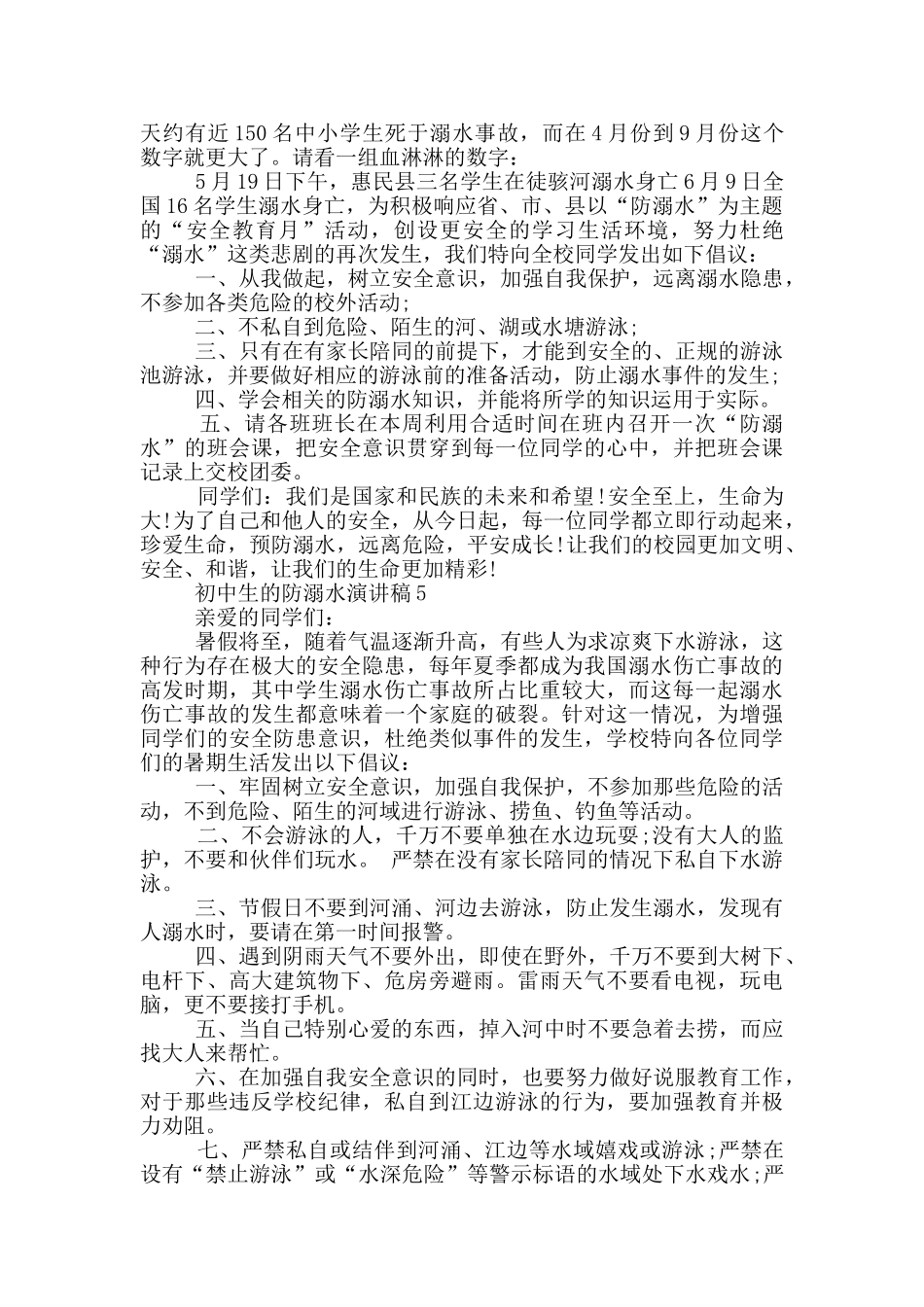 初中生的防溺水演讲稿_第3页