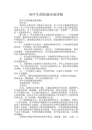 初中生的防溺水演讲稿