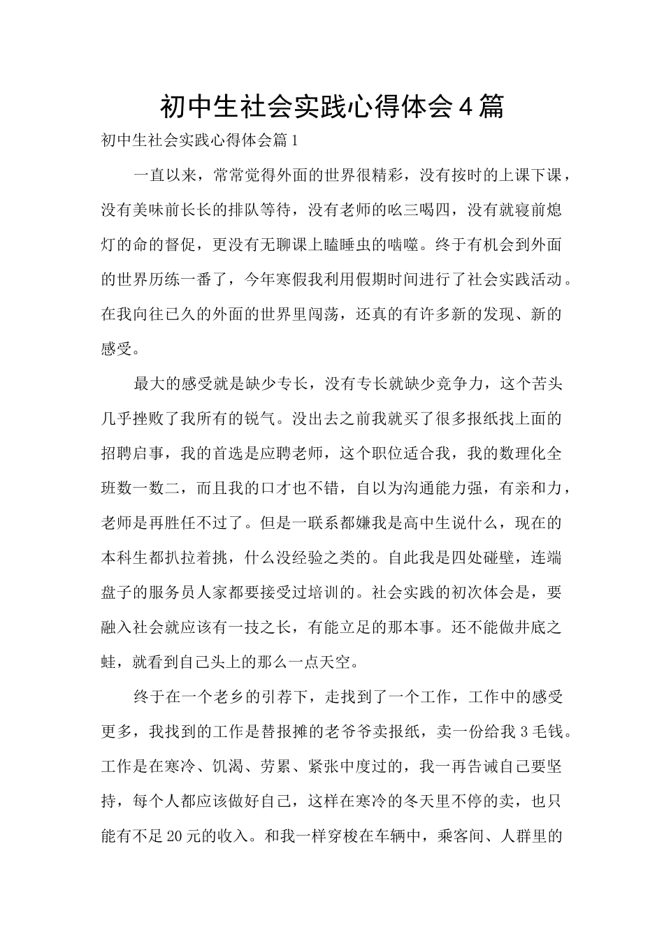初中生社会实践心得体会4篇_第1页