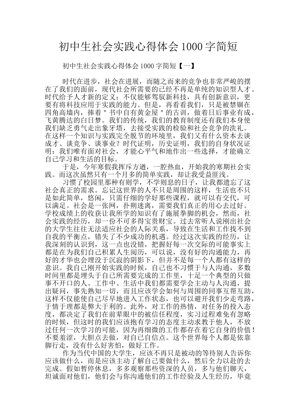 初中生社会实践心得体会1000字简短_第1页