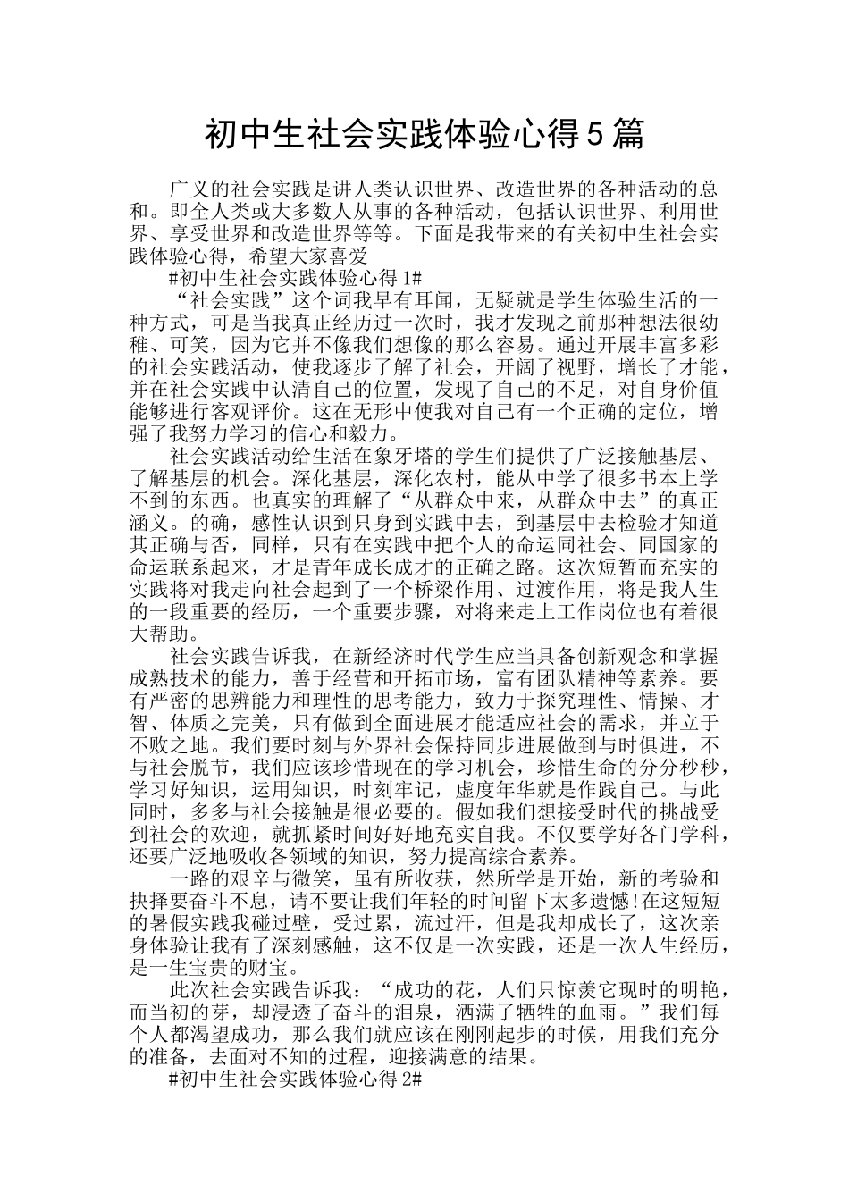 初中生社会实践体验心得5篇_第1页