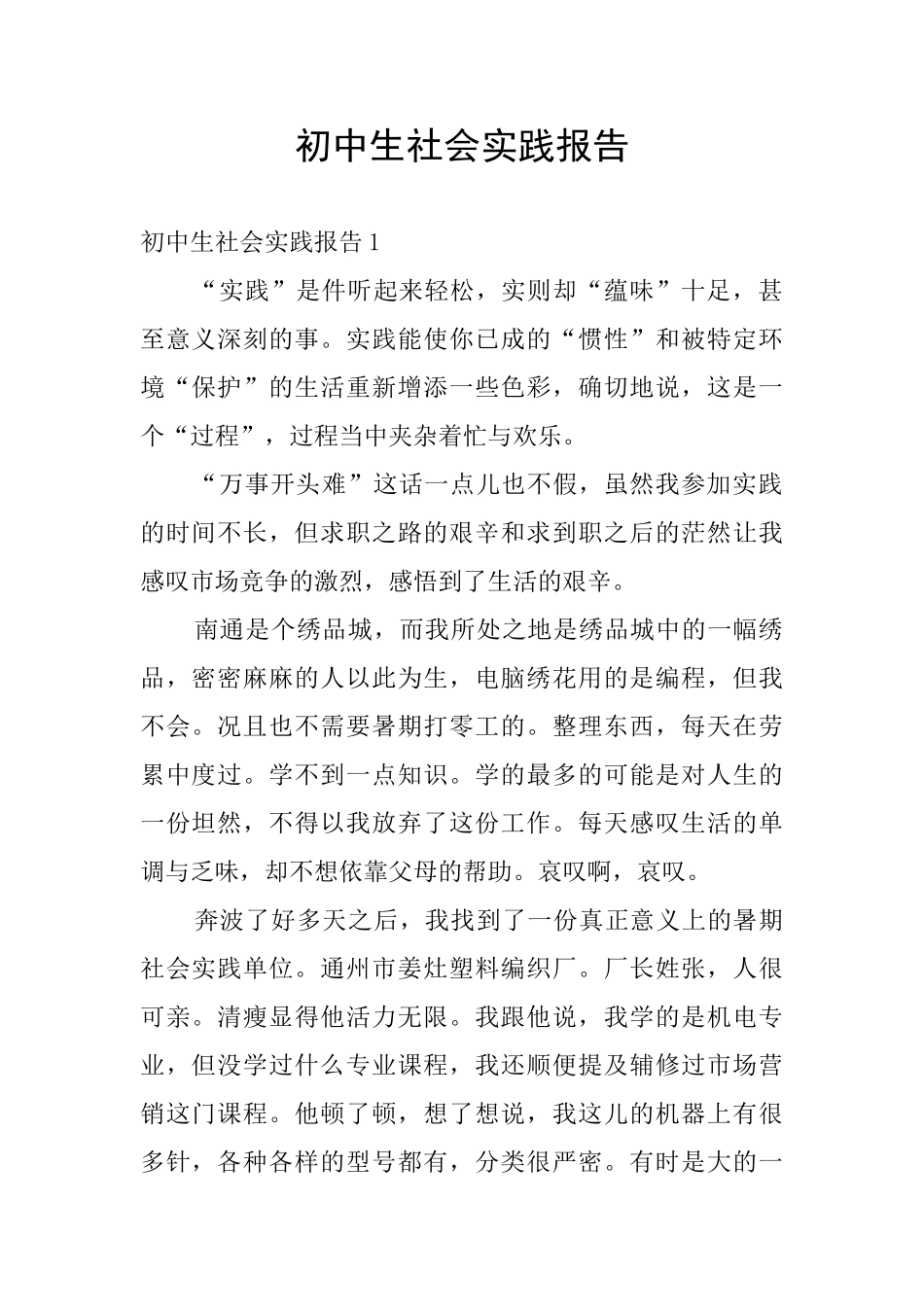 初中生社会实践报告_第1页