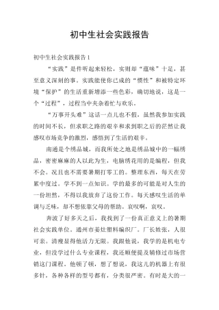 初中生社会实践报告