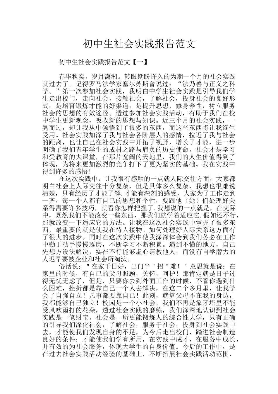 初中生社会实践报告范文_第1页