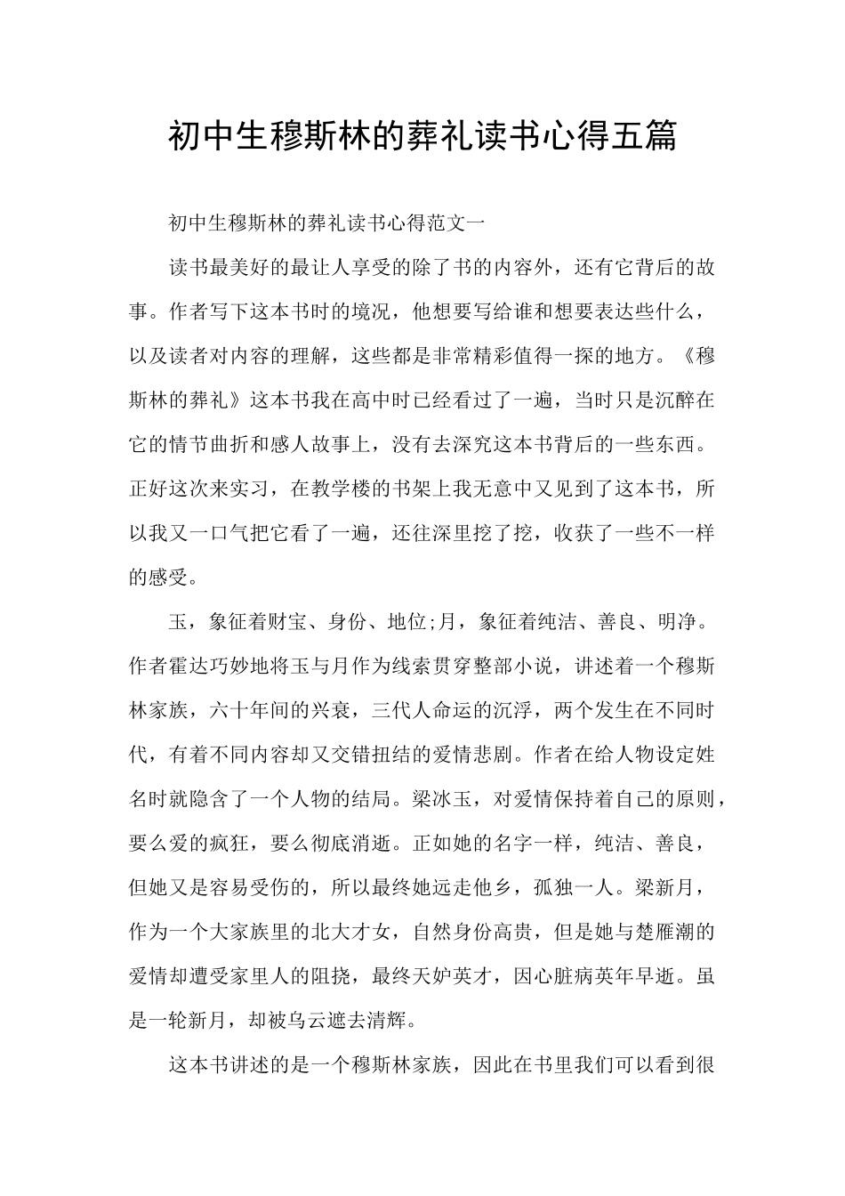 初中生穆斯林的葬礼读书心得五篇_第1页