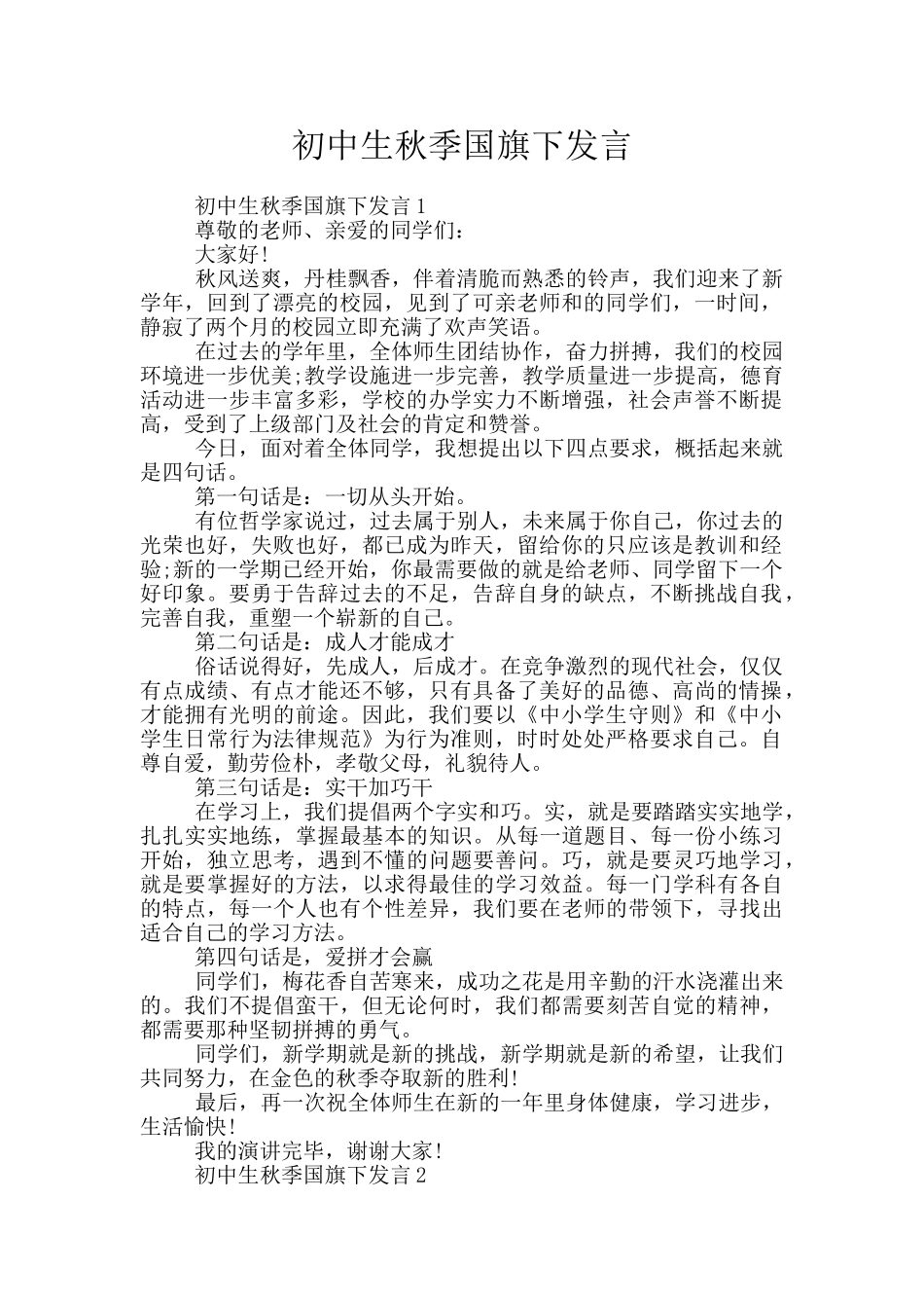 初中生秋季国旗下发言_第1页