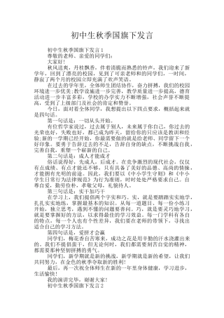 初中生秋季国旗下发言