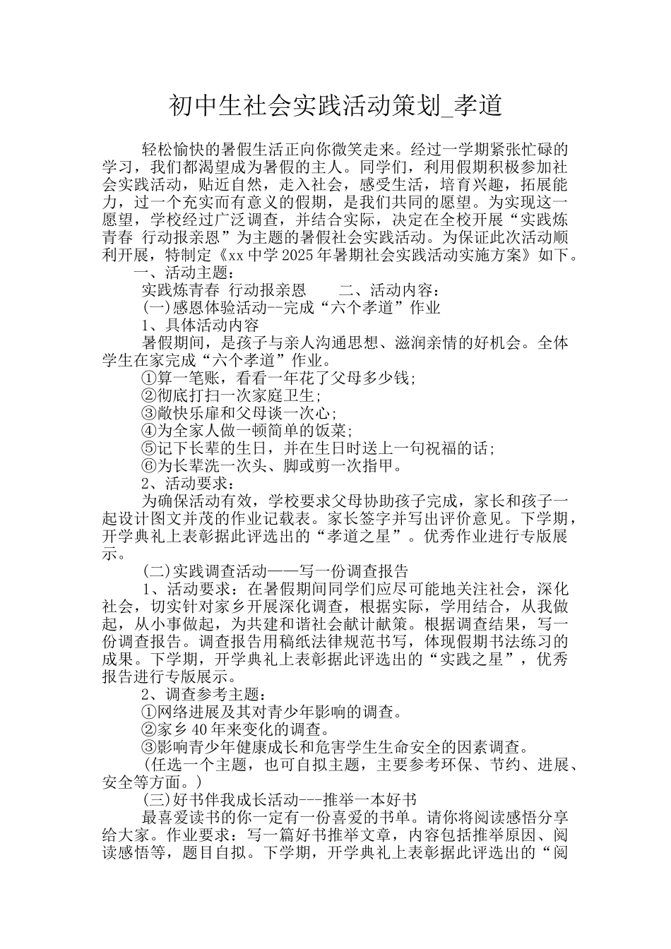 初中生社会实践活动策划-孝道_第1页