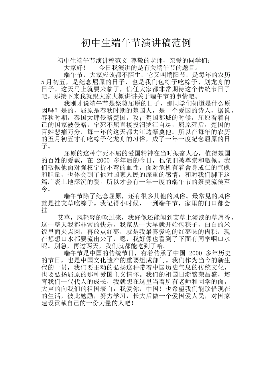 初中生端午节演讲稿范例_第1页