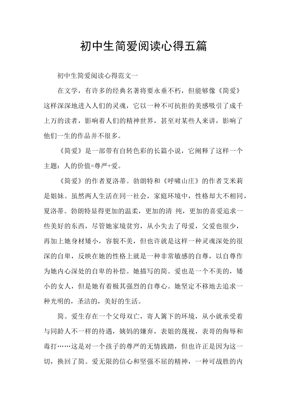 初中生简爱阅读心得五篇_第1页