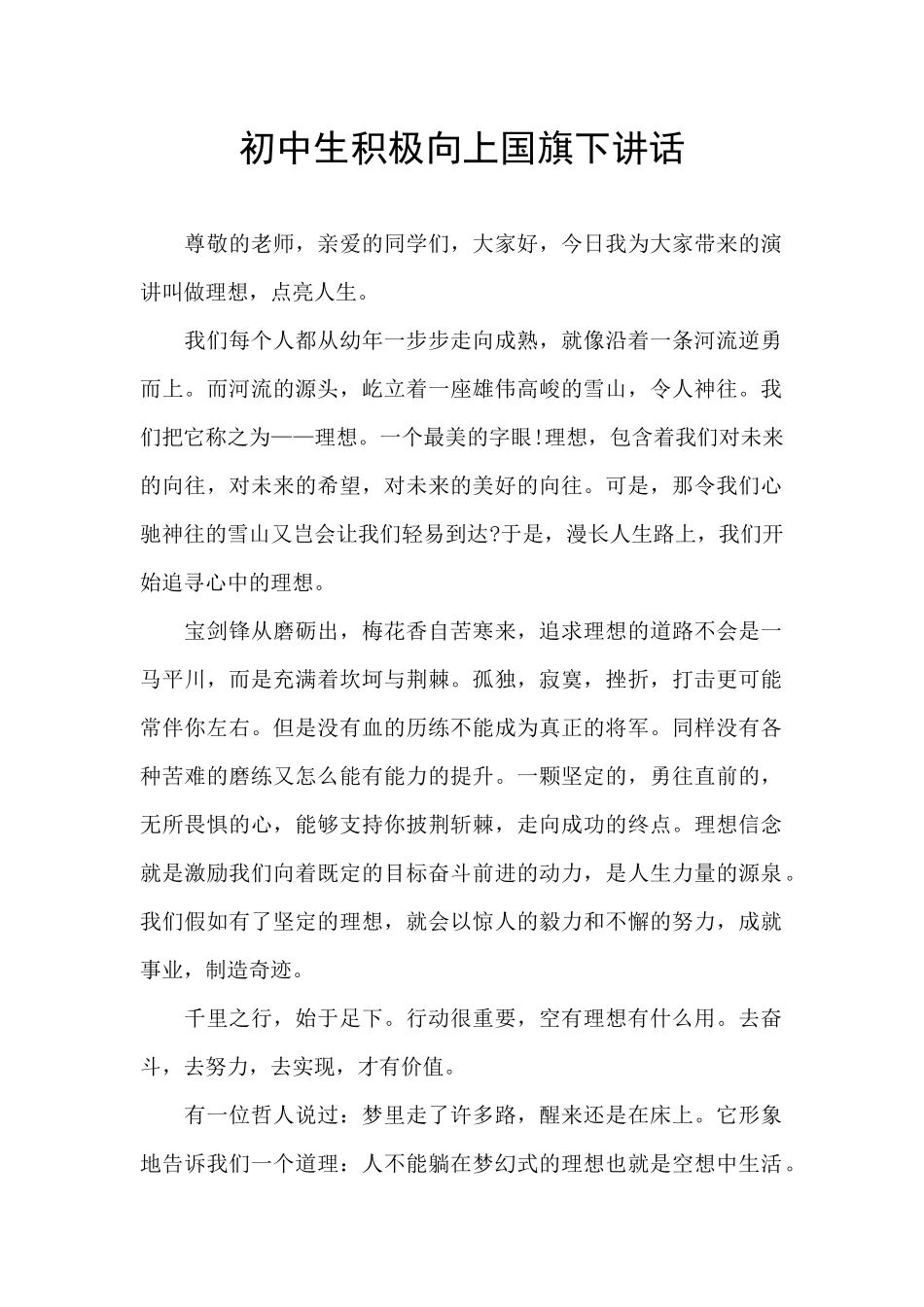 初中生积极向上国旗下讲话_第1页